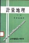 计量地理  下 封面