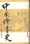 中国绘画史 封面