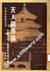 天人关系论：中国文化一个基本特征的探讨 封面