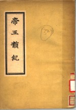 帝王歆纪 封面