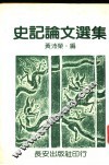 史记论文选集 封面