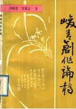 峻青创作论稿 电子书封面