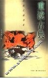 重读古典 封面