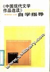《中国现代文学作品选读》自学指导 封面
