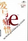 爱与痛惜 封面