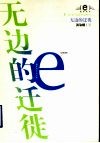 无边的迁徙 封面