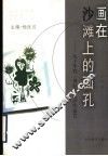 画在沙滩上的面孔  九十年代-世纪末文学的报告 封面