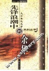 先锋浪潮中的余华 电子书封面