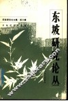 东坡研究论丛 封面