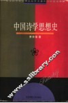 中国诗学思想史 封面