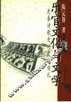 乐官文化与文学  先秦诗歌史的文化巡礼 封面