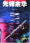 先锋余华 电子书封面