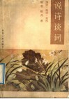 说诗谈词  源流·格律·写作 封面