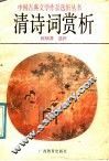 清诗词赏析 封面