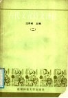古代文言诗文译注 2 封面