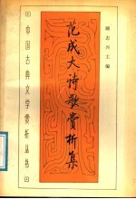 范成大诗歌赏析集 封面