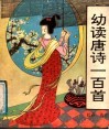 幼读唐诗一百首 封面