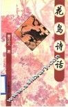花鸟诗话 封面