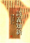 诗义知新 封面