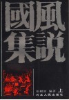 国风集说  上 封面