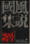 国风集说  下 封面