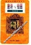 唐诗与绘画 封面