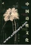 中国诗性文化 封面