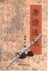 唐诗浅说 封面