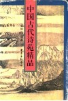 中国古代诗苑精品 封面