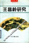 王昌龄研究
