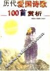 历代爱国诗歌100首赏析 封面