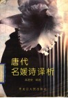 唐代名媛诗译析 封面