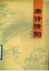 唐诗情韵 封面