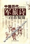 中国历代军旅诗三百首鉴赏 封面
