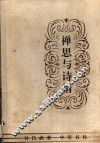 禅思与诗情 封面