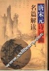 唐宋元诗词曲名篇解读 封面