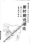 新时期诗潮论 电子书封面