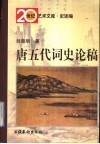 唐五代词史论稿 封面
