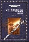 文化土壤里的情感之花  中西诗歌研究 封面