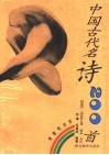 中国古代名诗200首 封面