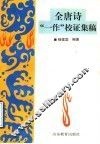 全唐诗“一作”校证集稿 封面