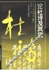 论杜诗及其它 封面