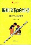 编织交际的纽带  青少年人际交往 封面