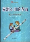 滋润心田的春雨  青少年情感陶冶 封面