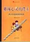 雕琢心灵的璞玉  青少年品德素质修养 封面