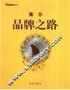 海尔品牌之路 封面