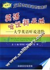 英语听说新天地  大学英语听说进阶  一般要求  攻克四级英语听说难关 封面
