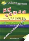 英语听说新天地  大学英语听说进阶  较高要求  攻克六级英语听说难关 封面