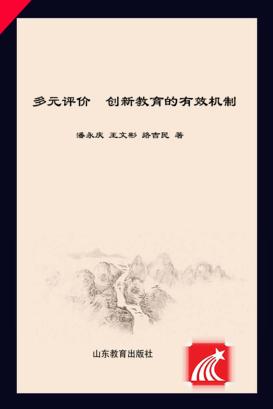 多元评价  创新教育的有效机制 封面