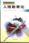 人格教育论 封面